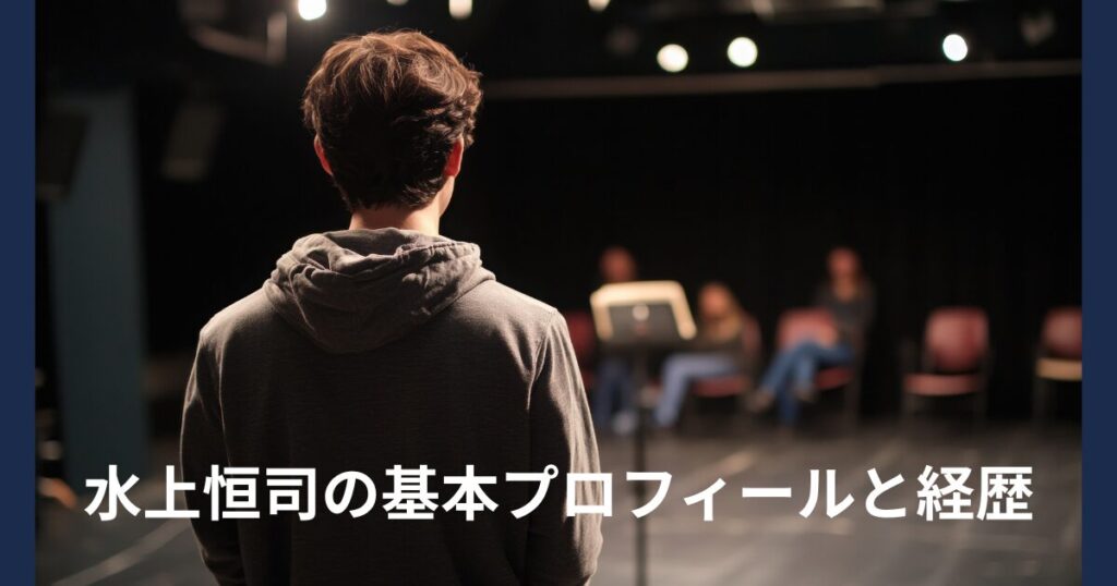 水上　基本プロフィール