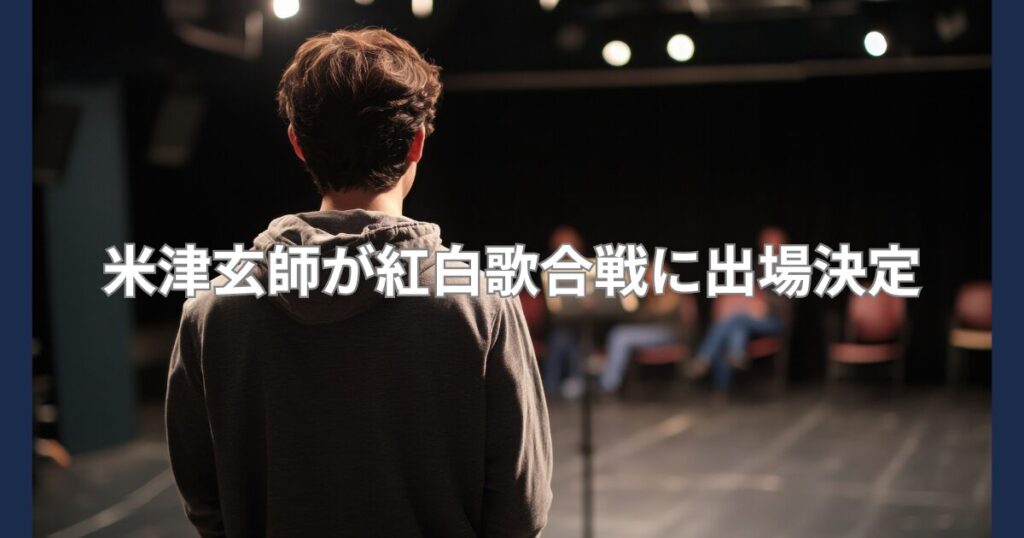 米津玄師が紅白に出場