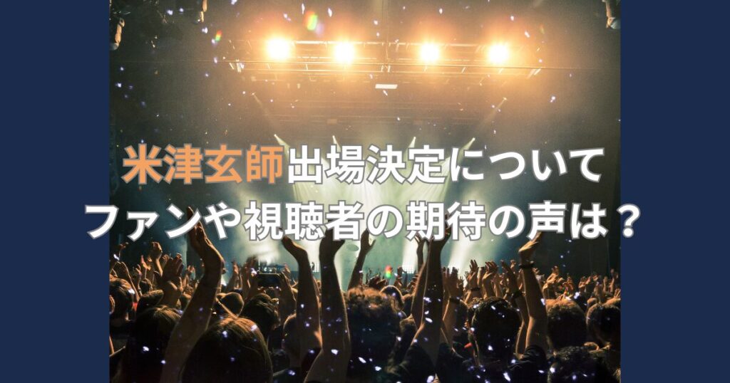 ファンや視聴者の期待の声