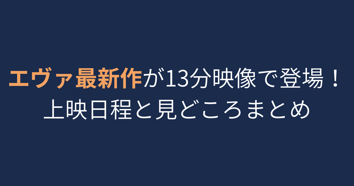 エヴァ13分アイキャッチ