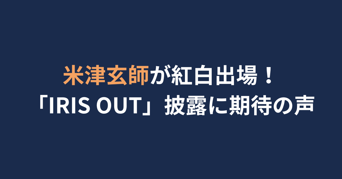 米津玄師　アイキャッチ