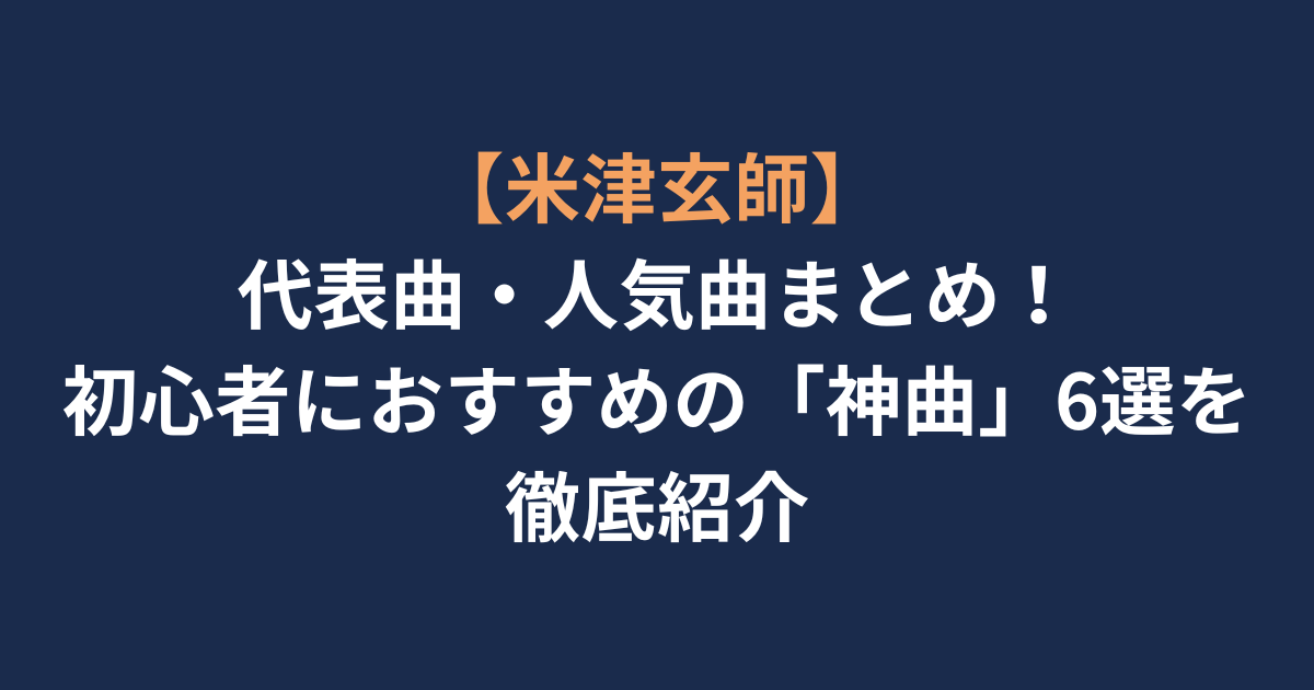 米津玄師人気曲