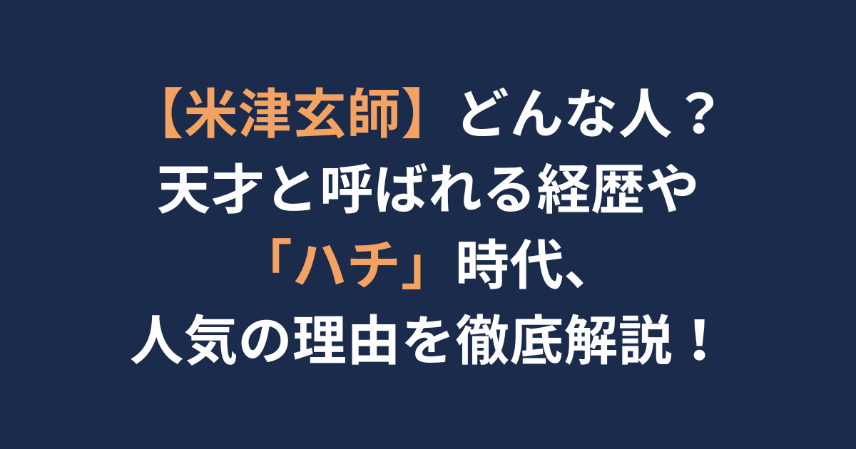 米津玄師紹介記事アイキャッチ