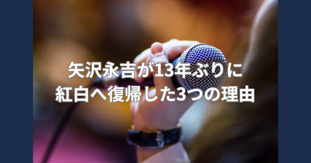 矢沢永吉紅白復帰