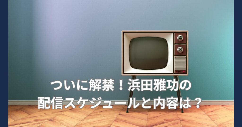 浜田雅功のスケジュール