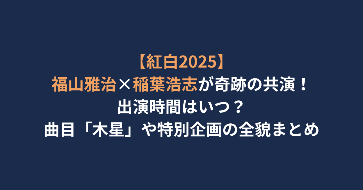 福山×稲葉アイキャッチ