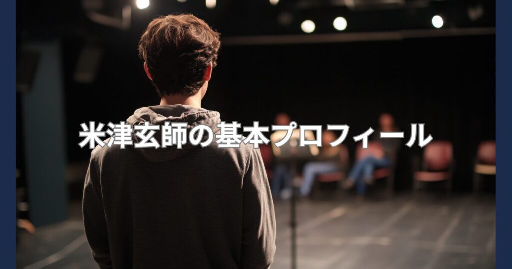 米津玄師基本プロフィール