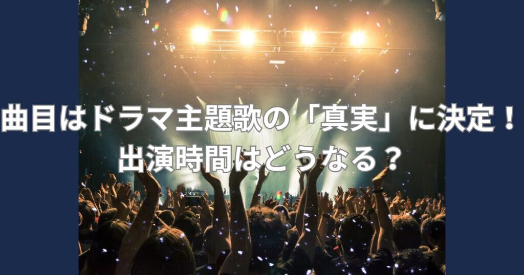 ドラマ主題歌真実披露
