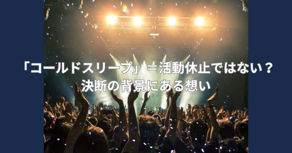 コールドスリープ