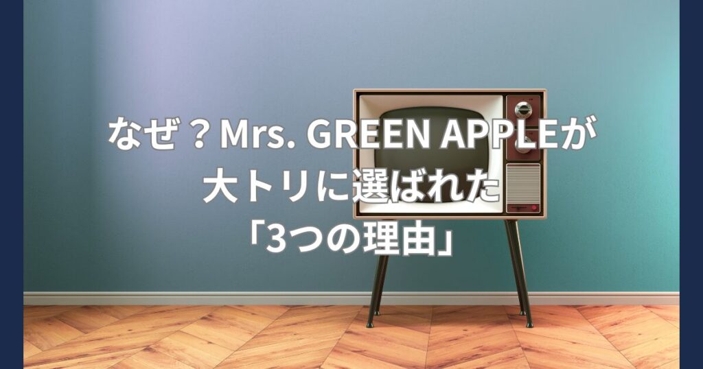 ミセス三つの理由