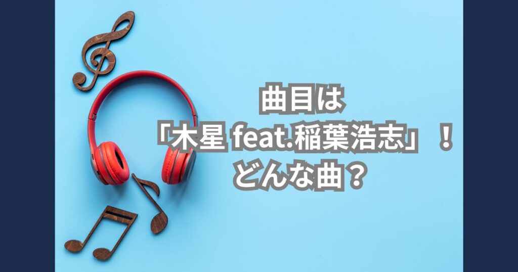 どんな曲?