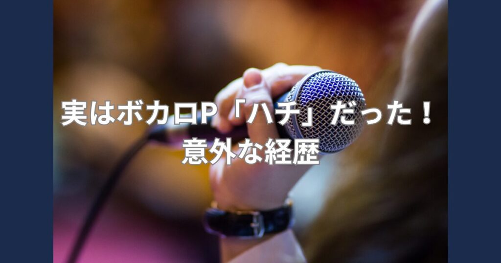 ハチだった経歴