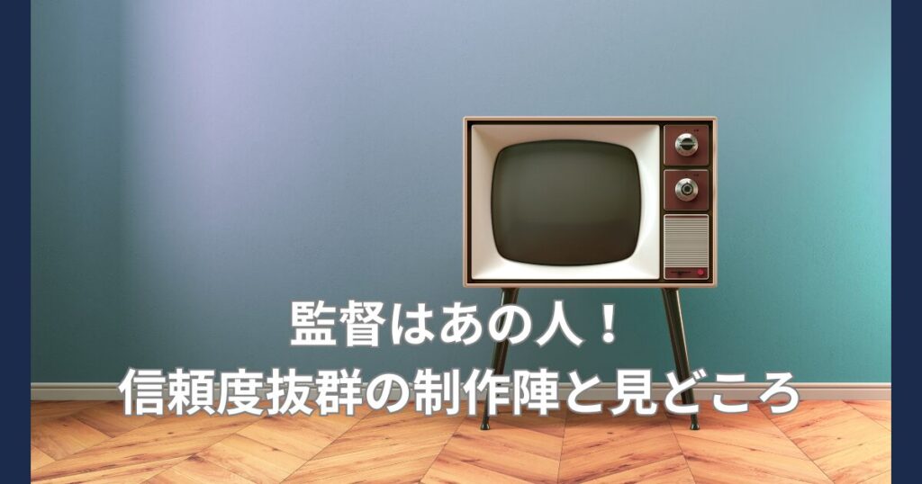 監督はあの人