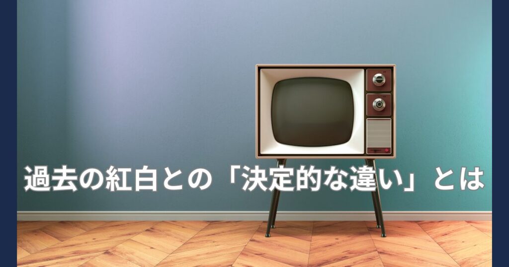 過去の紅白との違い