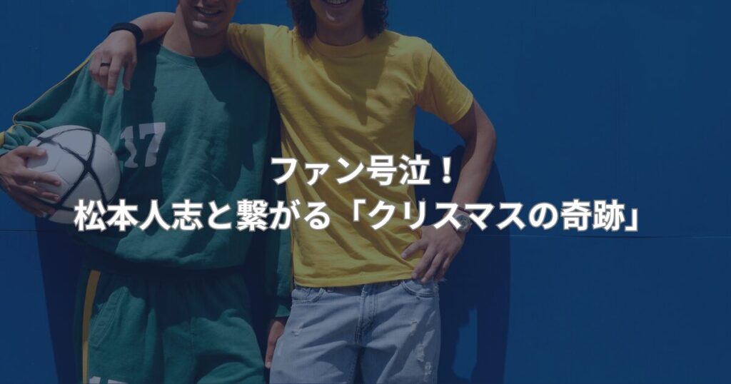 松本人志とつながる