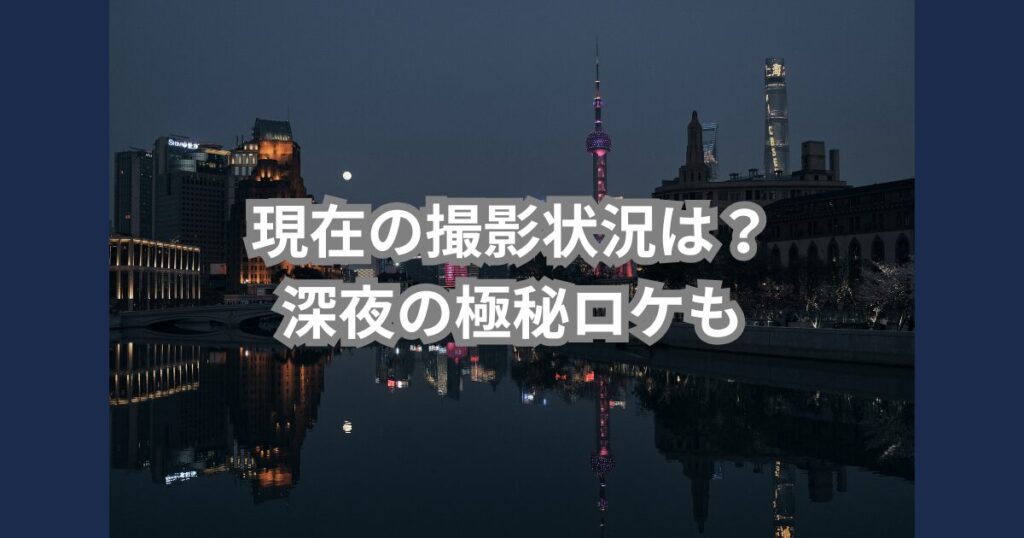 夜間の極秘ロケ