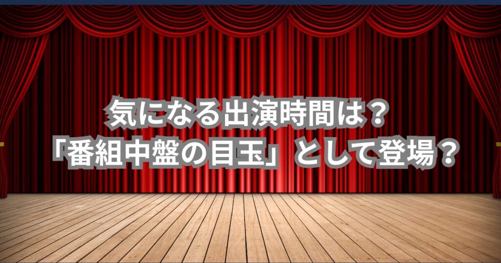 出演時間は?