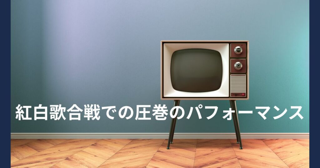紅白圧巻パフォーマンス