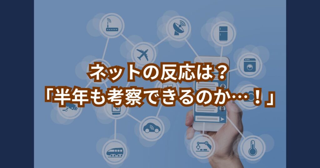 ネットの反応は？