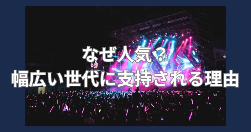 全世代に支持される人気