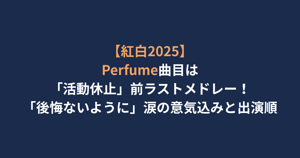 perfumeメドレーアイキャッチ