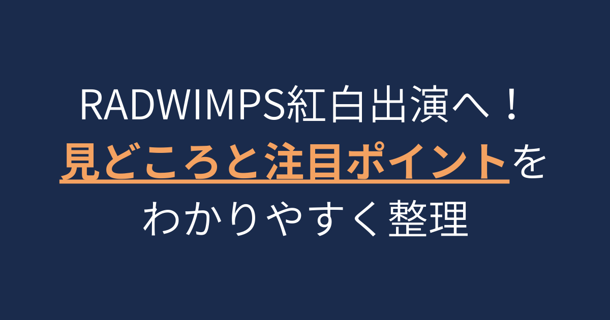 RADWIMPS紅白の見どころ
