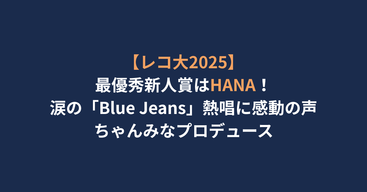 レコ大　アイキャッチ