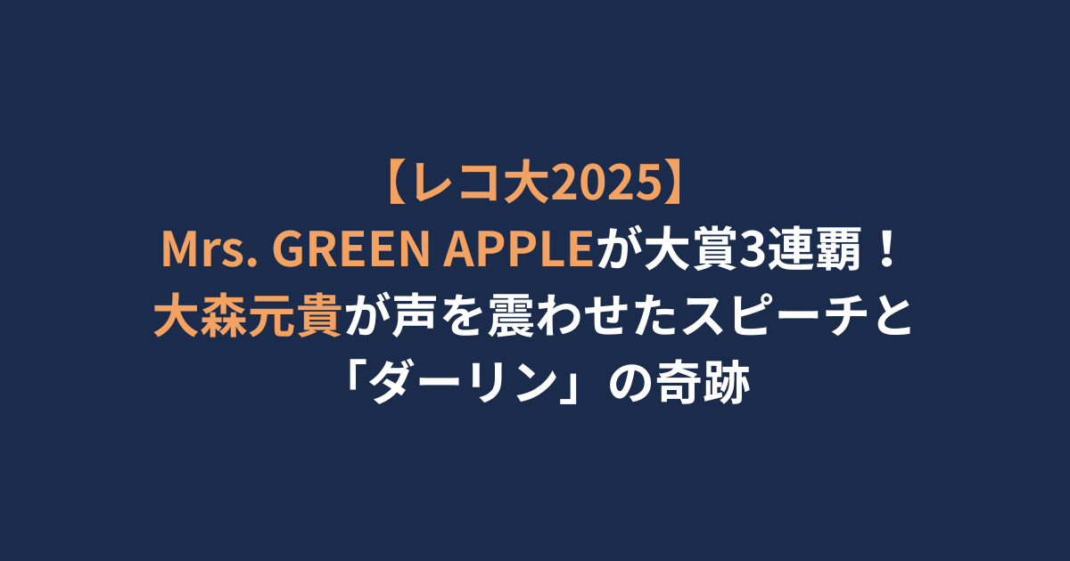 アイキャッチ　ミセス　レコ大