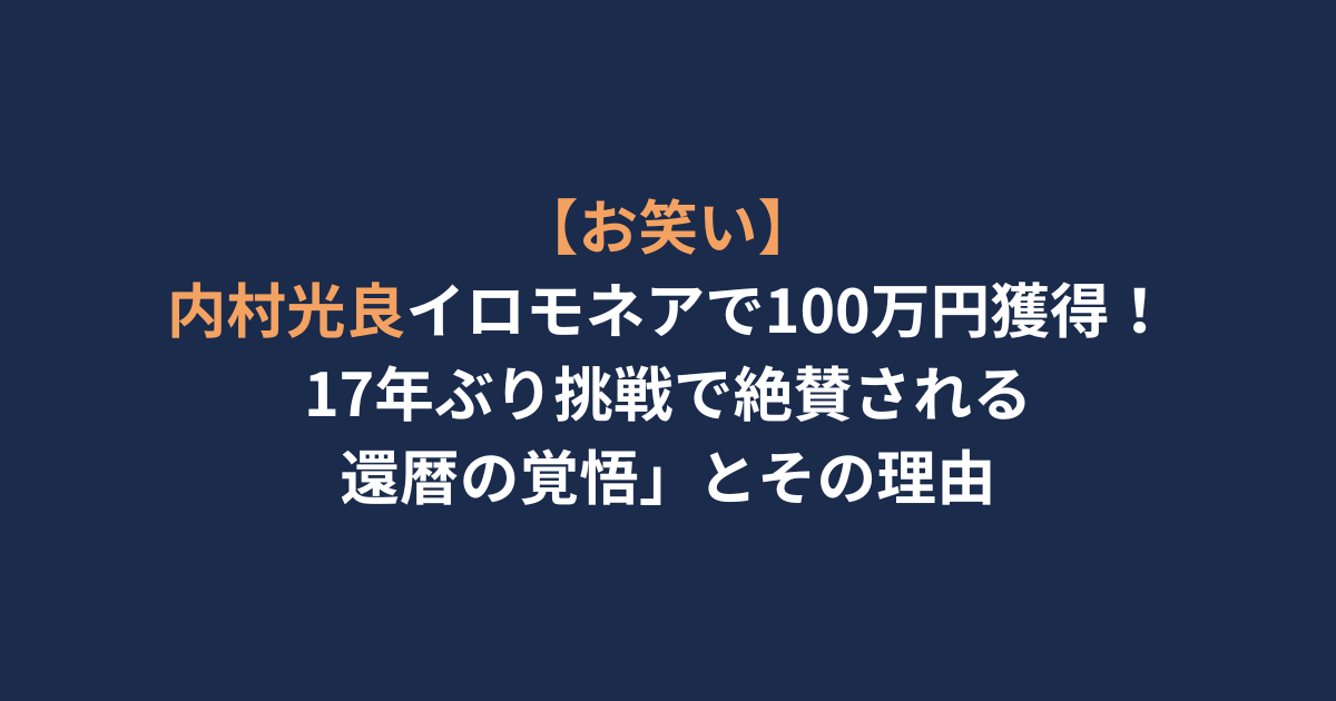 内村光良のアイキャッチ