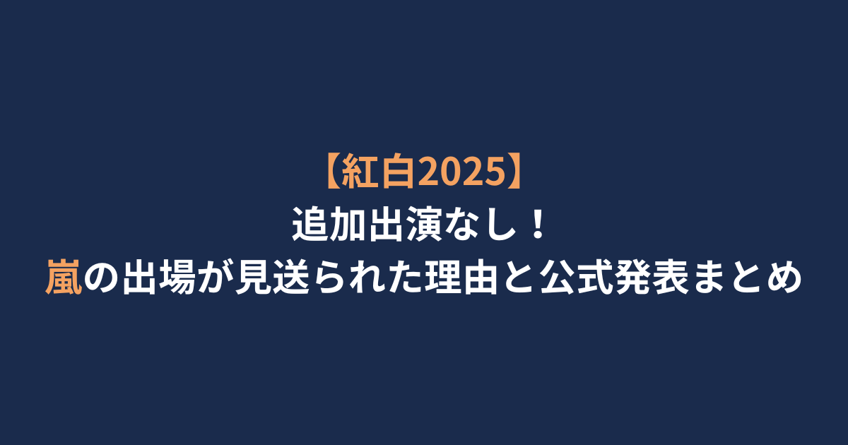 アイキャッチ　嵐追加出演なし