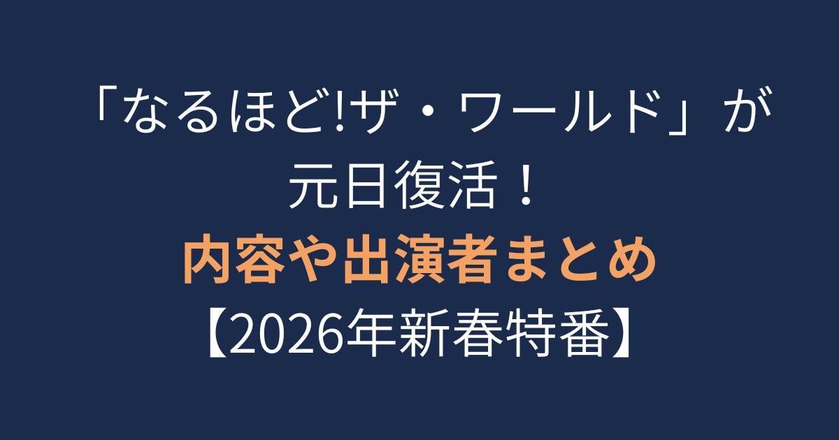 なるほどザワールド　アイキャッチ