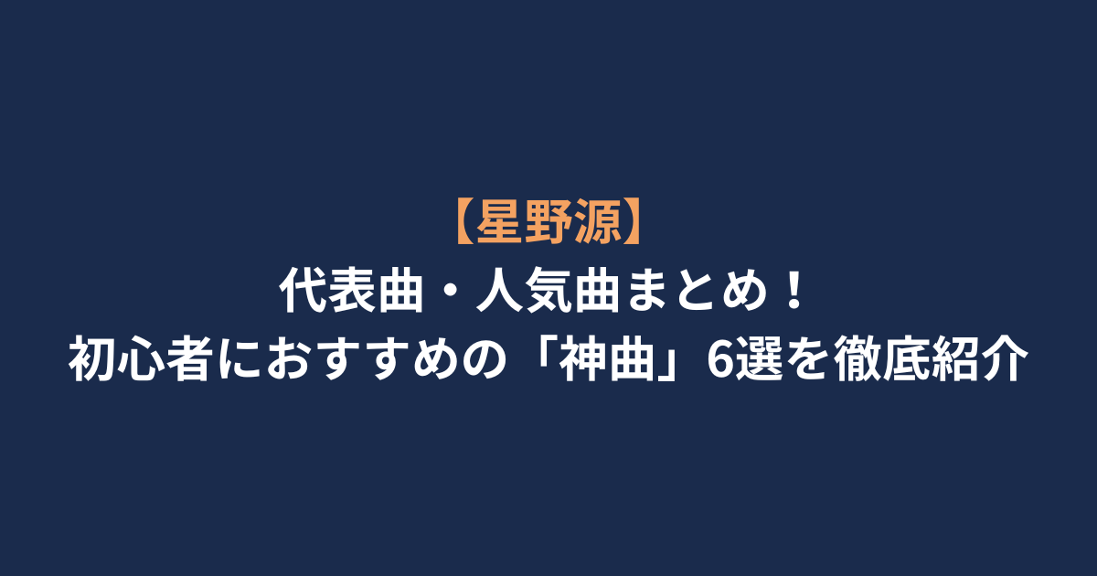 星野源　神曲