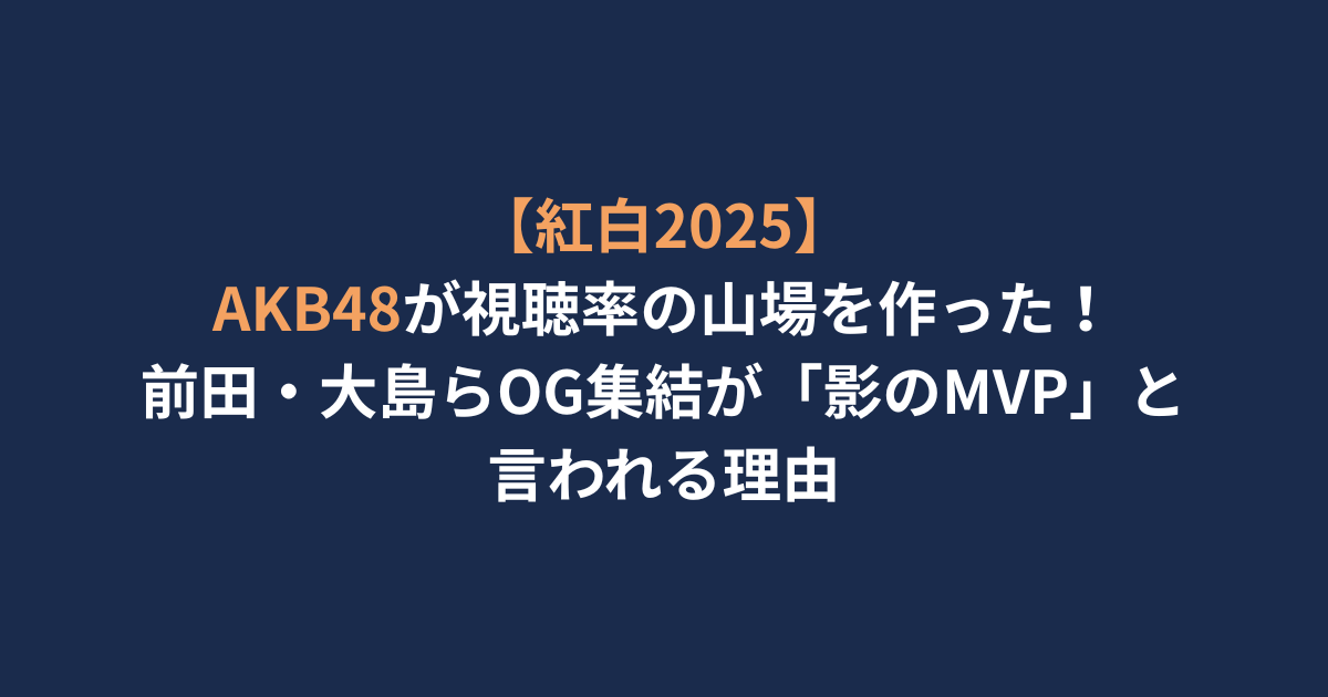 アイキャッチ-AKB48視聴率