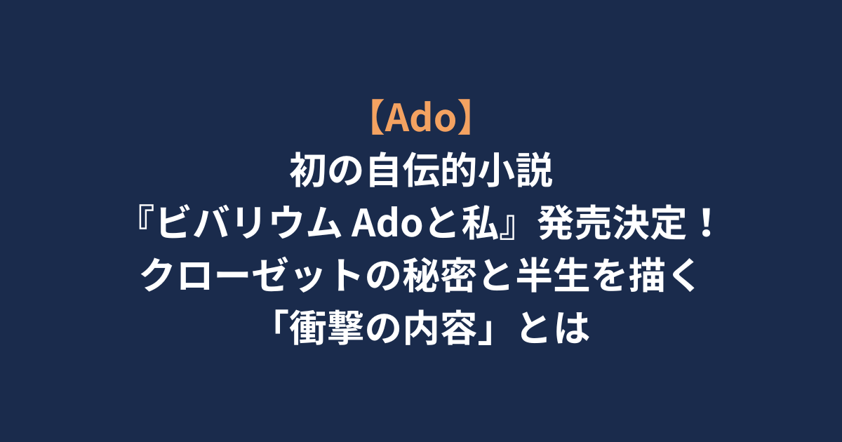アイキャッチ-Ado-自伝.