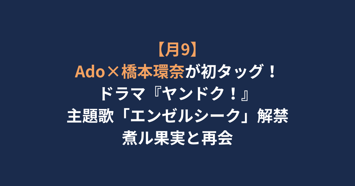 アイキャッチ-Ado×橋本環奈