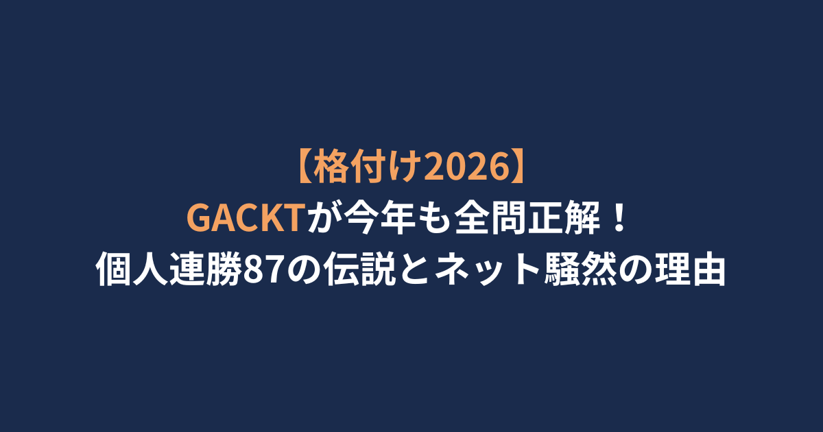 アイキャッチ　GACKT87連勝.