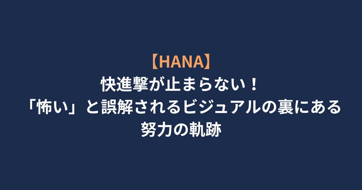 アイキャッチ-HANA快進撃