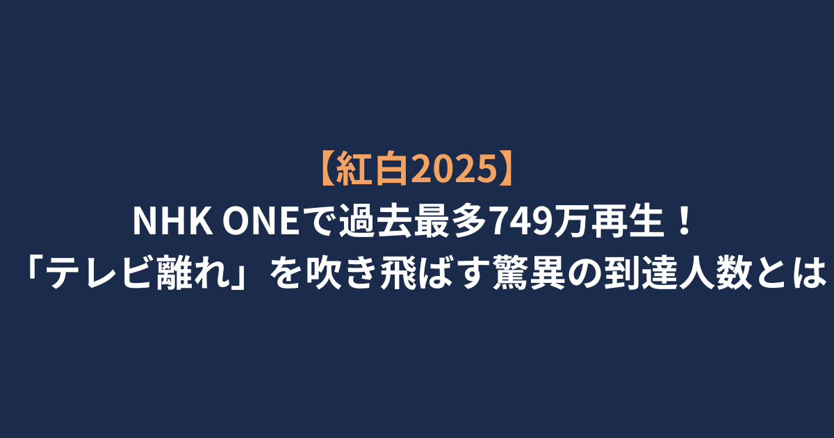 アイキャッチ-NHK-ONE