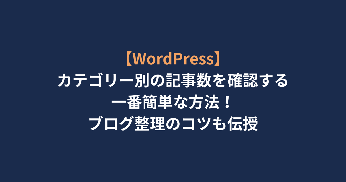 【WordPress】カテゴリー別の記事数を確認する一番簡単な方法！ブログ整理のコツも伝授