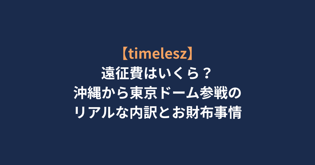【timelesz】遠征費はいくら？沖縄から東京ドーム参戦のリアルな内訳とお財布事情