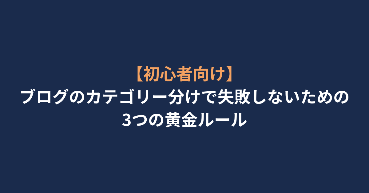 【初心者向け】ブログのカテゴリー分けで失敗しないための3つの黄金ルール