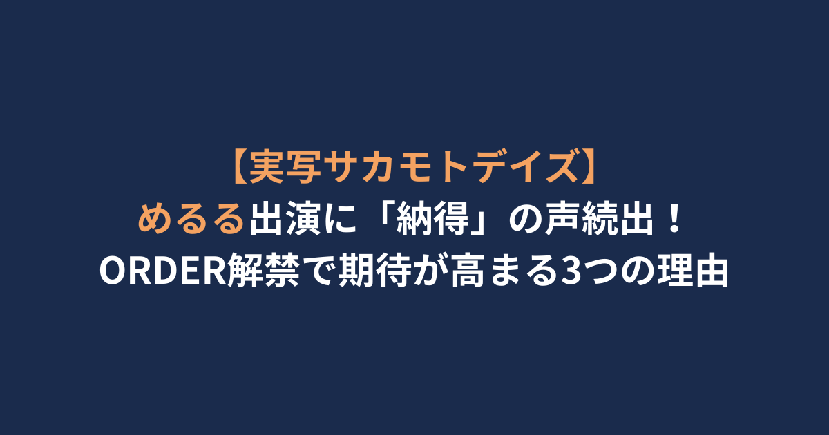 【実写サカモトデイズ】めるる出演に「納得」の声続出！ORDER解禁で期待が高まる3つの理由