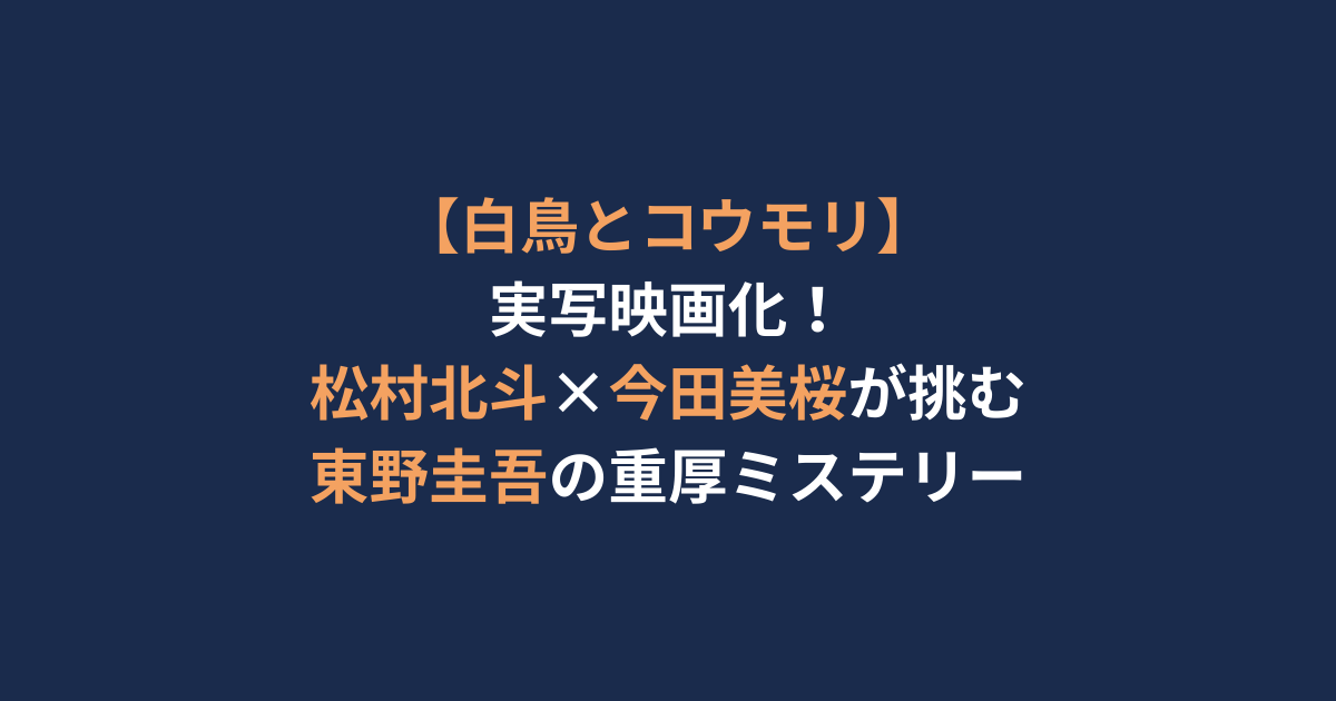 【白鳥とコウモリ】実写映画化！松村北斗×今田美桜が挑む東野圭吾の重厚ミステリー