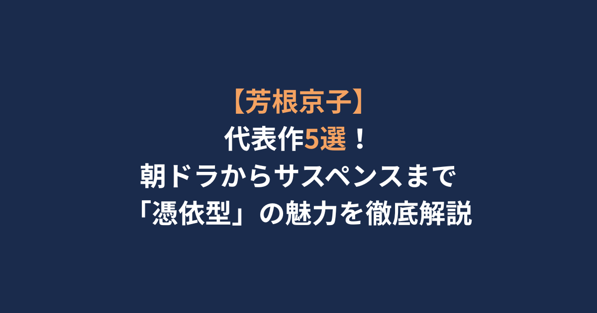 【芳根京子】代表作5選！朝ドラからサスペンスまで「憑依型」の魅力を徹底解説
