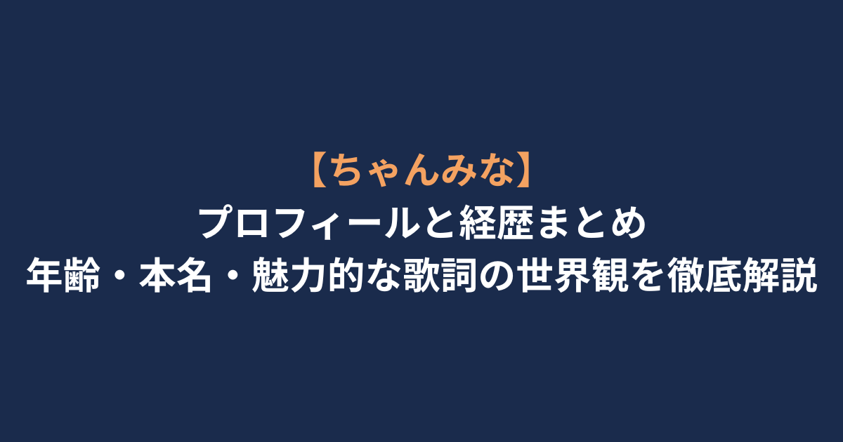 【ちゃんみな】プロフィールと経歴まとめ｜年齢・本名・魅力的な歌詞の世界観を徹底解説