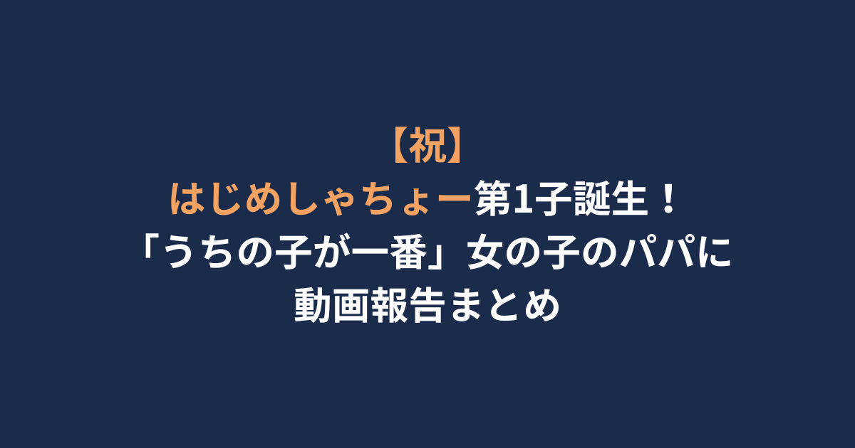 アイキャッチ　はじめしゃちょー