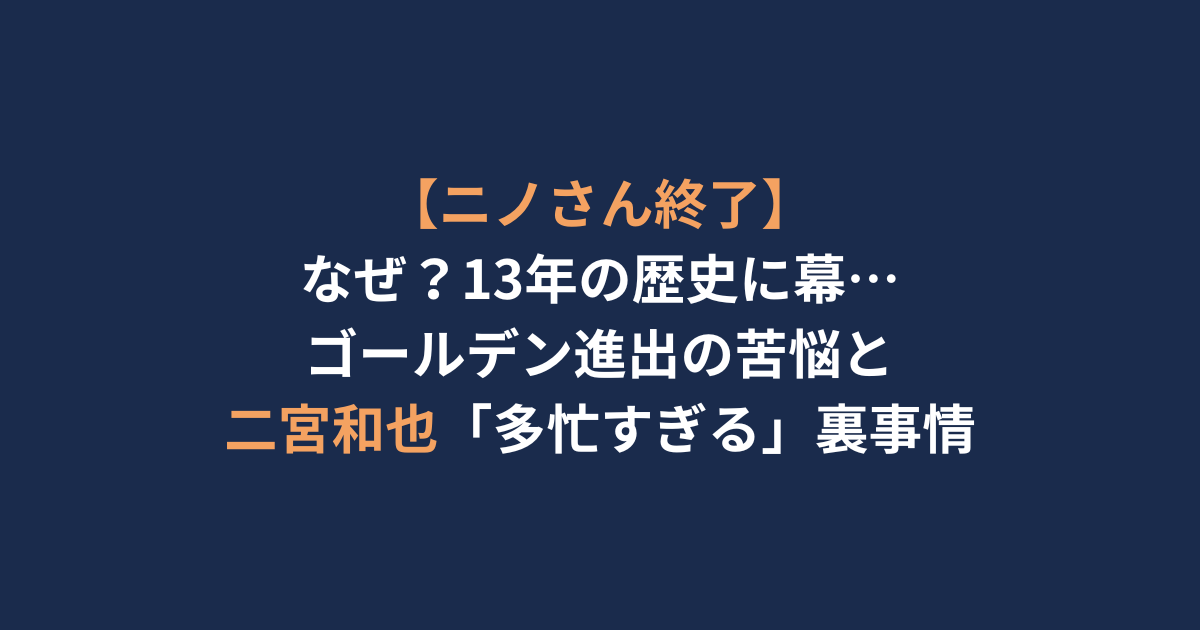 アイキャッチ-ニノさん終了