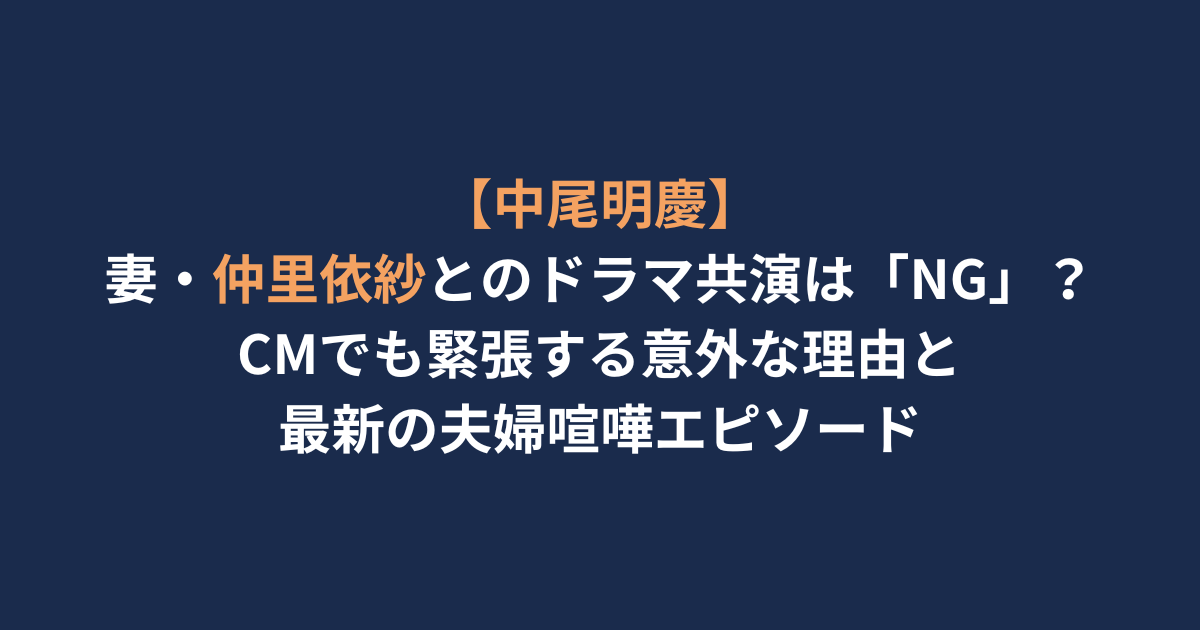 アイキャッチ-中尾明慶