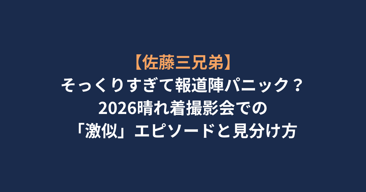 アイキャッチ-佐藤三兄弟