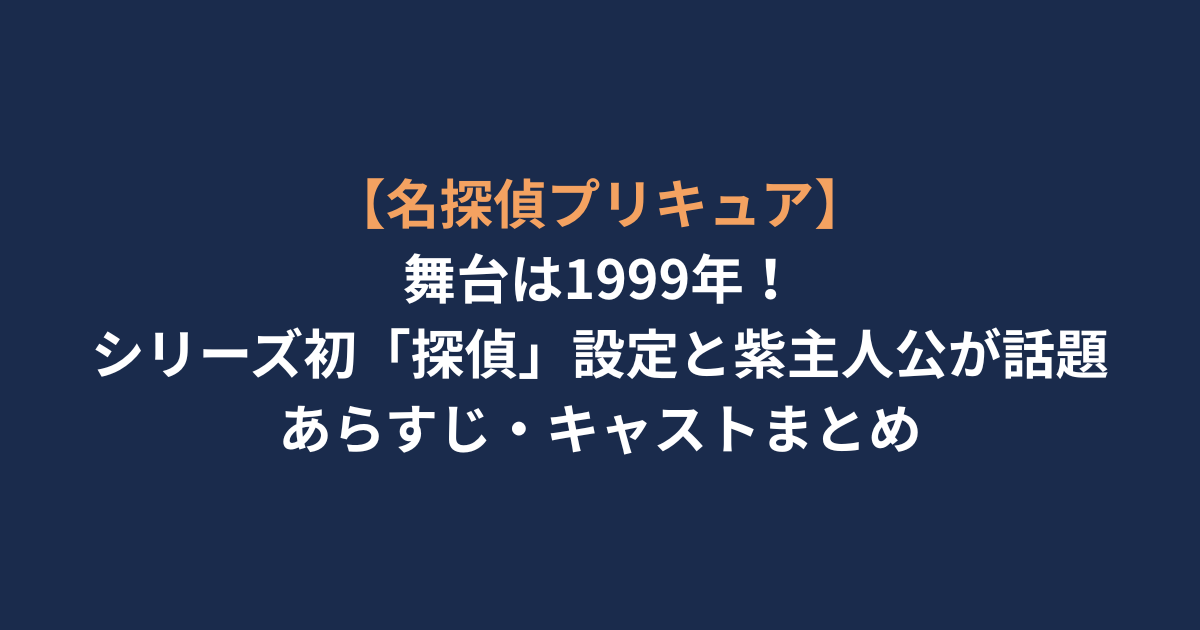 アイキャッチ-名探偵プリキュア